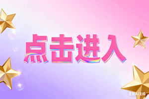 →点击进入，→点击进入，→点击进入